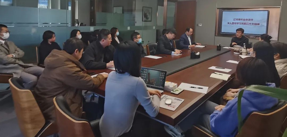 辽河律所组织全所律师学习贯彻党的二十大精神