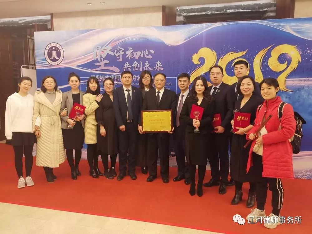 辽河律师事务所参加盘锦市律师协会“坚守初心 共创未来”年终表彰大会