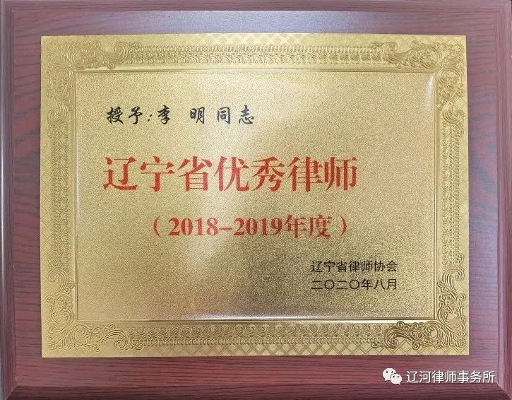热烈祝贺我所李明律师荣获“辽宁省优秀律师”荣誉称号