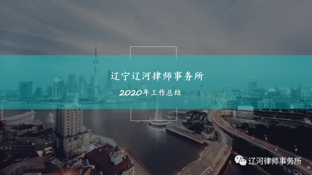 辽河律所2020年工作总结会