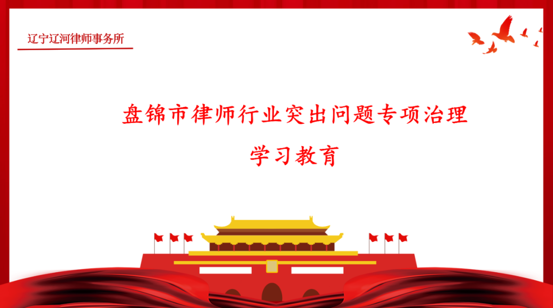 辽宁辽河律师事务所召开行业突出问题专项治理教育整顿会议