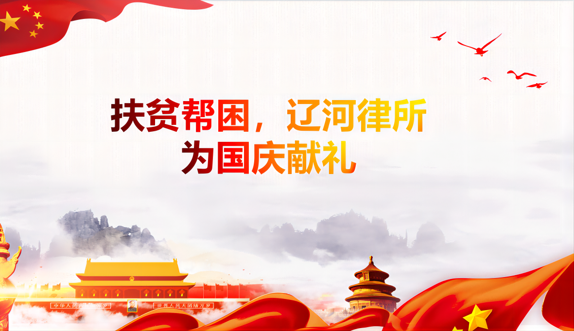 扶贫帮困，辽河律所为国庆献礼