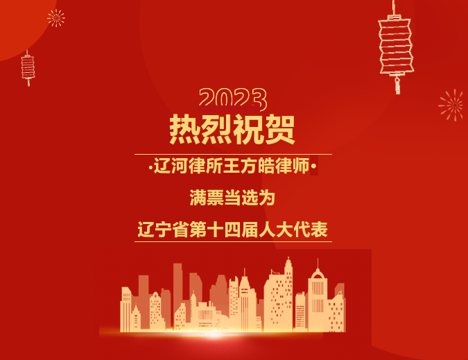 初心不渝，笃行致远——辽河律所王方皓律师第三次当选辽宁省人大代表