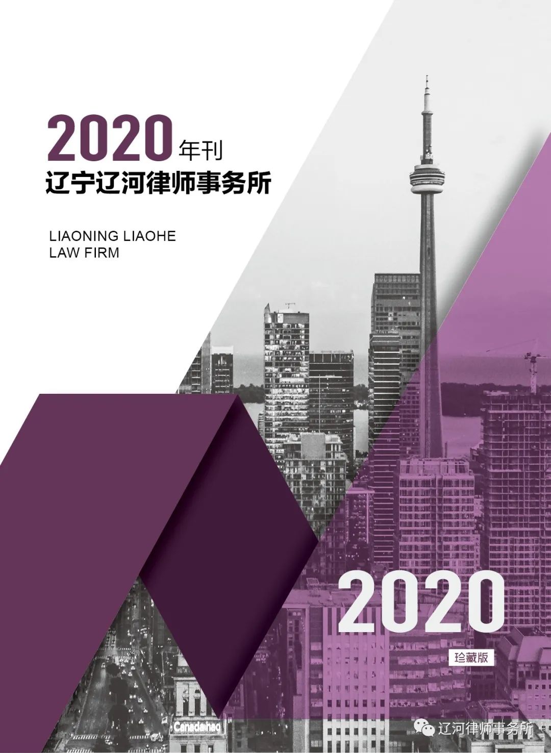 2020年刊 | 风雨同行 携手共赢