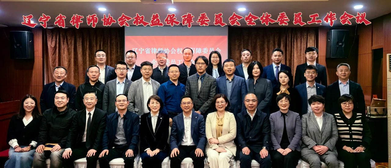 【省协动态】辽宁省律师协会权益保障委员会成功召开首次全体委员工作会议